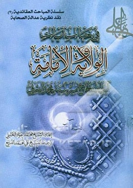 فی رحاب آیات الولایه و الامامه: نقد نظریة عدالة الصحابة