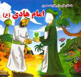 امام هادی (ع) (داستان‌هایی از چهارده معصوم)