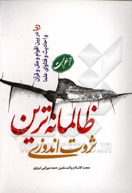 ظالمانه‌ترین ثروت‌اندوزی