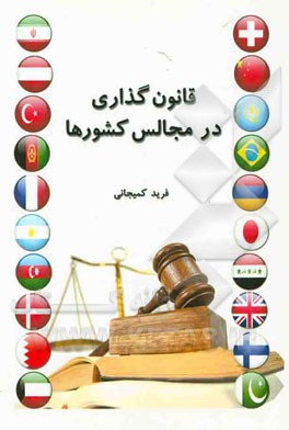 قانون‌گذاری در مجالس کشورها