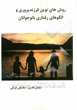 روش‌های نوین فرزند‌پروری و الگوهای رفتاری با نوجوانان