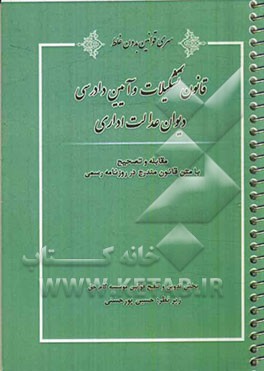 قانون تشکیلات و آیین دادرسی دیوان عدالت اداری