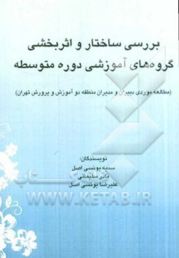 بررسی ساختار و اثربخشی گروه‌های آموزشی دوره متوسطه (مطالعه موردی دبیران و مدیران منطقه دو آموزش و پرورش تهران)