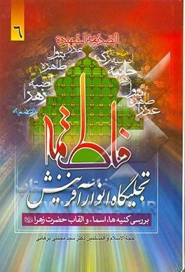 فاطمه تجلیگاه انوار آفرینش: بررسی کنیه‌ها، اسماء و القاب حضرت فاطمه زهرا (ع)