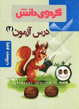 درس‌آزمون 2 پنجم دبستان