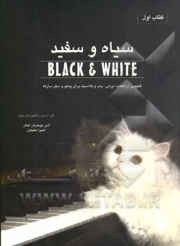 سیاه و سفید: گلچینی از قطعات ایرانی، پاپ و کلاسیک برای پیانو و دیگر سازها = Black & white