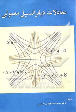 معادلات دیفرانسیل معمولی