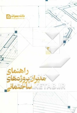 راهنمای مدیران پروژه‌های ساختمانی