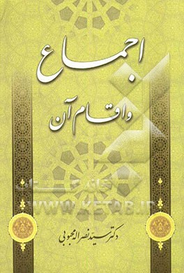 اجماع و اقسام آن