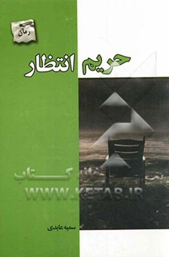 حریم انتظار