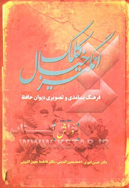 کلک خیال‌انگیز (فرهنگ بسامدی و تصویری دیوان حافظ