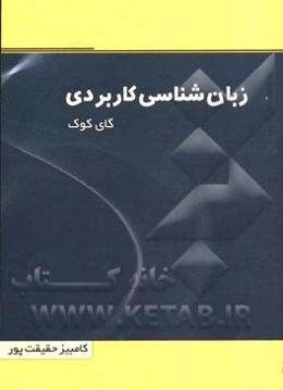 زبان‌شناسی کاربردی
