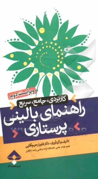 راهنمای بالینی پرستاری: کاربردی، جامع، سریع