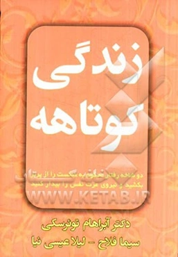 زندگی کوتاهه: دو شاخه رفتار محکوم به شکست را از پریز بکشید و نیروی عزت نفس را بیدار کنید