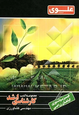 فیزیولوژی گیاهان زراعی ویژه گروه فنی مهندسی شامل: شرح درس، نکته، مثال‌های حل شده، نکات کلیدی، تست‌های طبقه‌بندی شده، پاسخ تشریحی تست‌های طبقه‌بندی شده