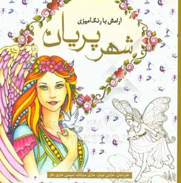 شهر پریان: آرامش با رنگ‌آمیزی