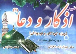 آموزش اذکار و دعا (2) (ویژه نوجوانان و جوانان)