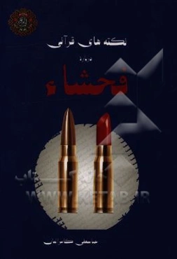 نکته‌های قرآنی درباره فحشاء