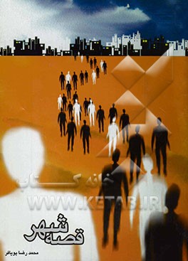 قصه شهر: مجموعه داستانواره