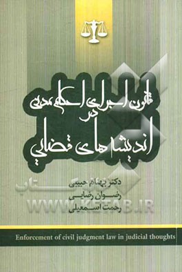 قانون اجرای احکام مدنی در اندیشه‌های قضایی