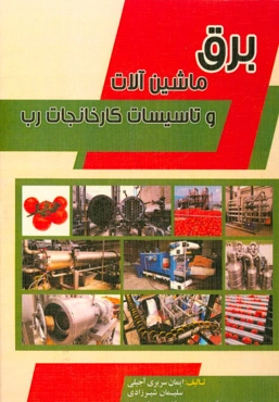 برق، ماشین‌آلات و تاسیسات کارخانه رب