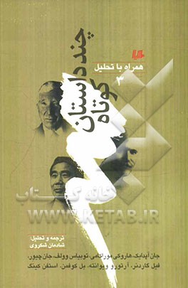 چند داستان کوتاه همراه با تحلیل 3