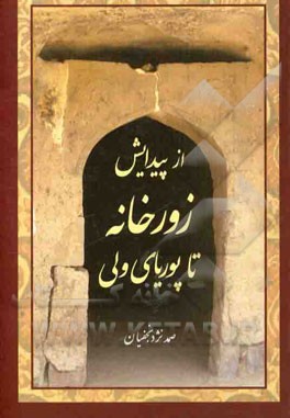 از پیدایش زورخانه تا پوریایی ولی