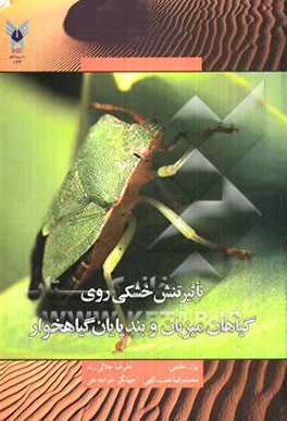 تاثیر تنش خشکی روی گیاهان میزبان و بندپایان گیاهخوار