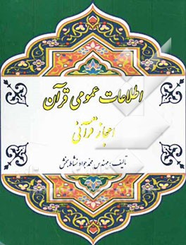 اطلاعات عمومی قرآن: اعجاز قرآنی