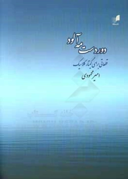 دوردست مه‌آلود: قطعاتی برای گیتار کلاسیک