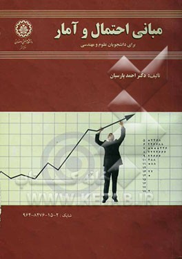 مبانی احتمال و آمار برای دانشجویان علوم و مهندسی