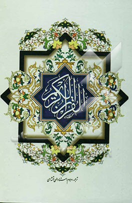 القرآن الکریم