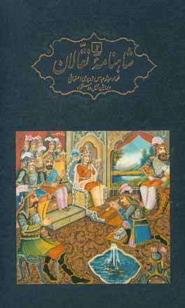 شاهنامه نقالان: داستان‌های پهلوانی ایرانیان در زنجیره‌ای از روایت‌های سینه به سینه و سنتی