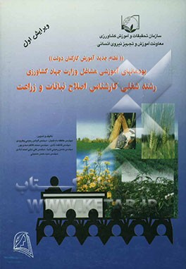 نظام جدید آموزش کارکنان دولت پودمان‌های آموزشی: رشته شغلی کارشناس اصلاح نباتات و زراعت