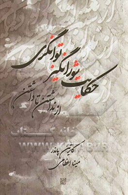 حکایت شورانگیز توانگری: از نداشتن تا داشتن