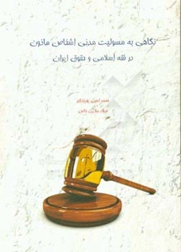 نگاهی به مسئولیت مدنی اشخاص "ماذون" در فقه اسلامی و حقوق ایران