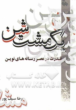 یک مشت شن یا قدرت در عصر رسانه‌های نوین