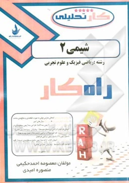 کتاب کار تحلیلی شیمی 2: شامل سوالات تالیفی، سوالات امتحانی هماهنگ و سوالات کنکوری‌های سراسری و آزاد