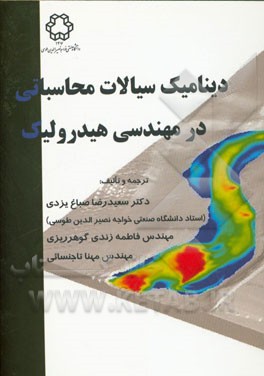 دینامیک سیالات محاسباتی در مهندسی هیدرولیک