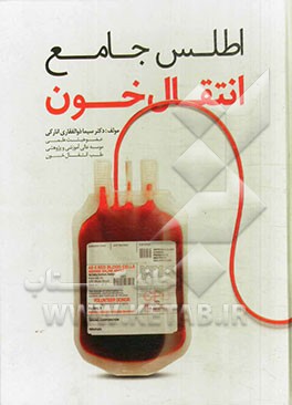 اطلس جامع انتقال خون