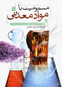 مسمومیت با مواد معدنی