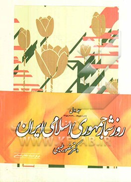 روزشمار جمهوری اسلامی ایران: 1357/11/22-1358/4/31