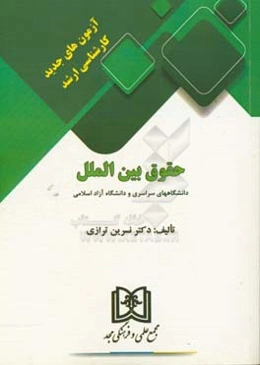 آزمون‌های جدید کارشناسی ارشد حقوق بین‌الملل دانشگاههای سراسری و دانشگاه آزاد اسلامی