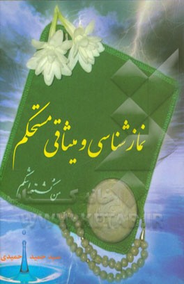 نمازشناسی و میثاقی مستحکم