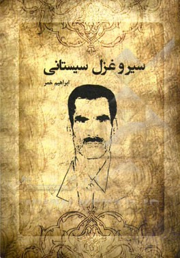 سیر و غزل سیستانی