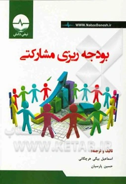 بودجه‌ریزی مشارکتی