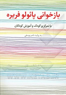 بازخوانی پائولو فریره با تمرکز بر کودک و آموزش کودکان