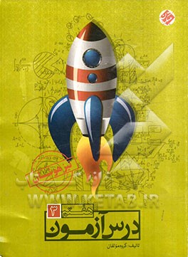 درس‌آزمون (3) هفتم تیزهوشان