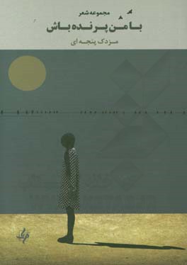 با من پرنده باش