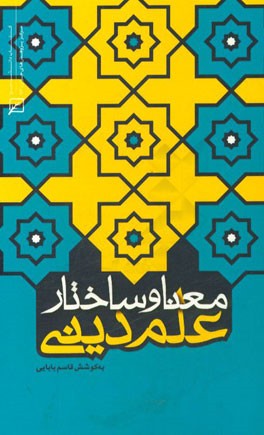 معنا و ساختار علم دینی